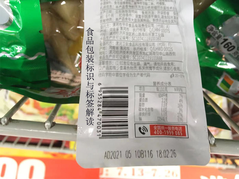 食品包装标识与标签解读