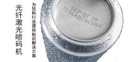 光纤激光喷码机为铝罐饮料等提供标识喷码解决方案