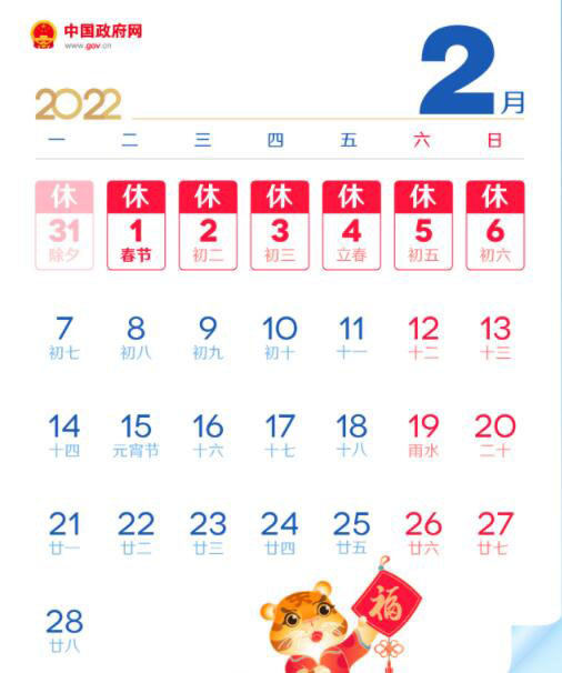 2022年春节放假安排
