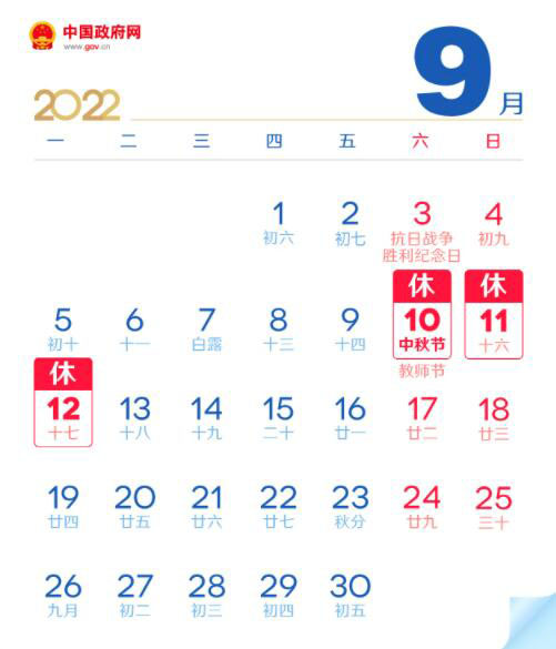 2022年中秋节放假安排